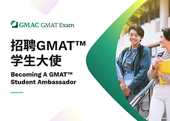 校园招募|GMAT学生大使，你就是GMAT考试的在校代言人！