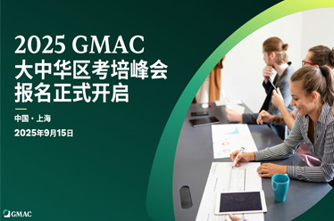2025 GMAC官方考培峰会报名开启！考情数据大揭秘！