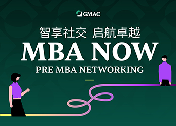 GMAC 全球顶尖商学院 Pre-MBA Networking 活动报名· 上海站