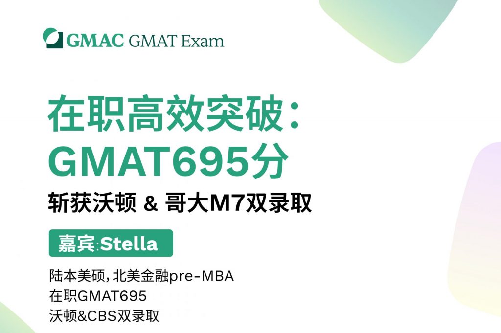 直播 ｜在职拿下GMAT 695，她如何做到？