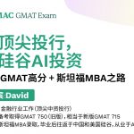 直播 ｜高分GMAT+斯坦福MBA，他如何打通硅谷AI投资路？