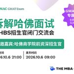直播 ｜ 拆解哈佛商学院面试